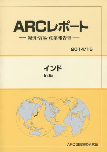 [書籍]/インド 2014/15年版 (ARCレポート:経済・貿易・産業報告書)/ARC国別情勢研究会/編集/NEOBK-1688517