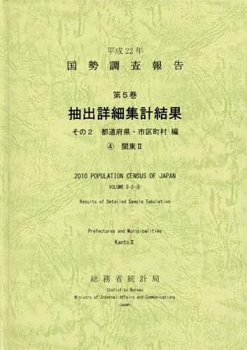 [書籍]/国勢調査報告 平成22年第5巻その2-〔4〕/総務省統計局/編集/NEOBK-1688568