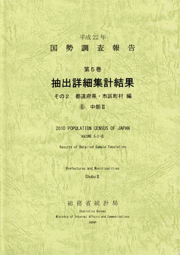 [書籍]/国勢調査報告 平成22年第5巻その2-〔6〕/総務省統計局/編集/NEOBK-1688569