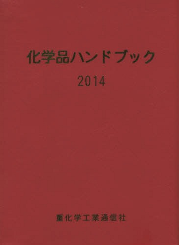 [書籍]/化学品ハンドブック 2014/重化学工業通信社・化学チーム/編/NEOBK-1688570
