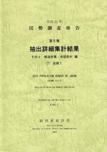 [書籍]/国勢調査報告 平成22年第5巻その2-〔7〕/総務省統計局/編集/NEOBK-1688571