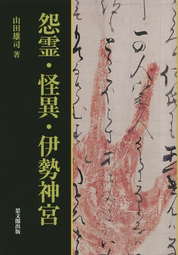 [書籍]/怨霊・怪異・伊勢神宮/山田雄司/著/NEOBK-1688587