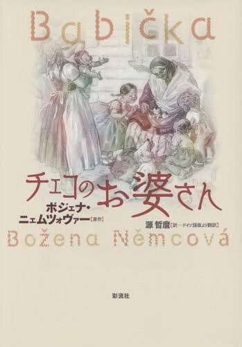 [書籍]/チェコのお婆さん / 原タイトル:Babi ka(重訳)/ボジェナ・ニェムツォヴァー/原作 源哲麿/訳/NEOBK-1689597