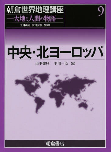 [書籍]/朝倉世界地理講座 大地と人間の物語 9/立川武蔵/監修 安田喜憲/監修/NEOBK-1690245
