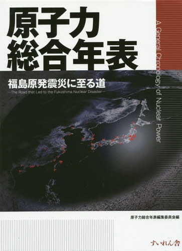 [書籍]/原子力総合年表 福島原発震災に至る道/原子力総合年表編集委員会/編/NEOBK-1690587