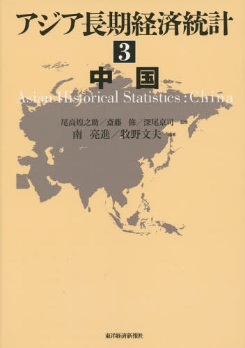 [書籍]/アジア長期経済統計 3/尾高煌之助/監修 斎藤修/監修 深尾京司/監修/NEOBK-1691605