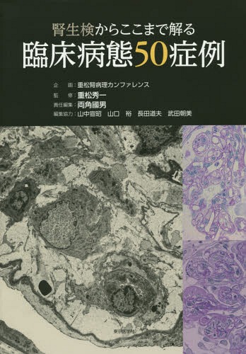 [書籍]/腎生検からここまで解る臨床病態50症例/重松秀一/監修 両角國男/責任編集/NEOBK-1691616