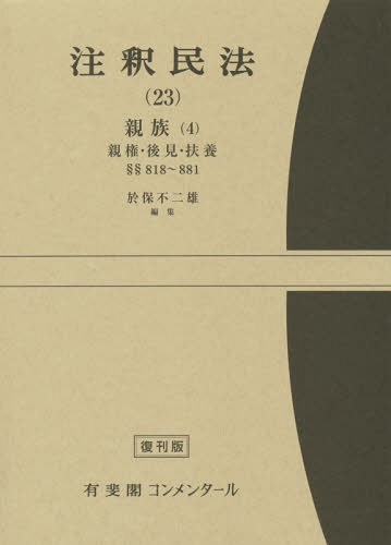 [書籍]/注釈民法 23 復刊版/中川善之助/〔ほか〕編集代表/NEOBK-1692135