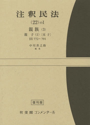 [書籍]/注釈民法 22の1 復刊版/中川善之助/〔ほか〕編集代表/NEOBK-1692155