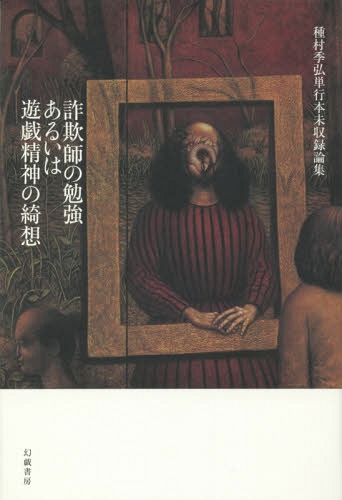 [書籍]/詐欺師の勉強あるいは遊戯精神の綺想 種村季弘単行本未収録論集/種村季弘/著/NEOBK-1692723