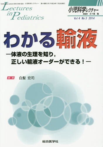 [書籍]/小児科学レクチャー Vo4No3(2014)/五十嵐隆/総監修/NEOBK-1693182