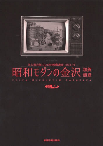 [書籍]/昭和モダンの金沢加賀能登 永久保存版いしかわの映像遺産1924-71 SPECIAL PHOTO BOOK (DVD-BOOK)/本康宏史/監修/NEOBK-1693281