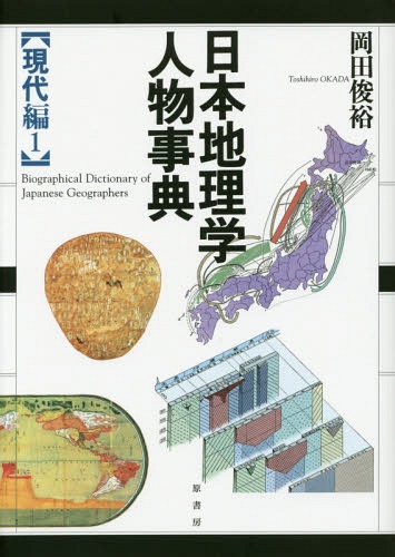 [書籍]/日本地理学人物事典 現代編1/岡田俊裕/著/NEOBK-1693309