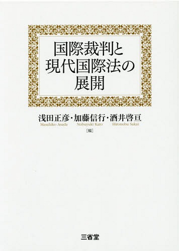 [書籍]/国際裁判と現代国際法の展開/浅田正彦/編 加藤信行/編 酒井啓亘/編/NEOBK-1693371