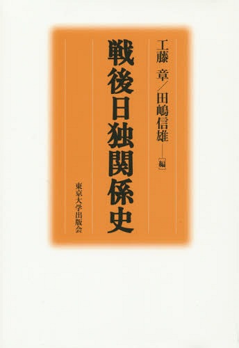 [書籍]/戦後日独関係史/工藤章/編 田嶋信雄/編/NEOBK-1693867