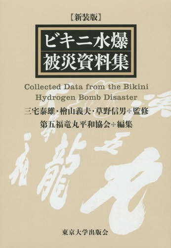 [書籍]/ビキニ水爆被災資料集 新装版/三宅泰雄/監修 檜山義夫/監修 草野信男/監修 第五福竜丸平和協会/編集/NEOBK-1694288