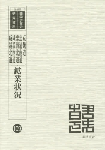 [書籍]/鉱業状況 1 復刻版 (韓国併合史研究資料)/朝鮮鉱業会/編/NEOBK-1694325