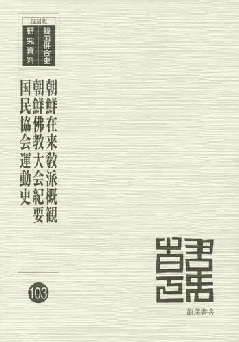 [書籍]/朝鮮在来教派概観 復刻版 (韓国併合史研究資料)/統監府警務総監部/編 / 〔佐々木淨鏡/編纂〕 朝鮮佛教団/編/NEOBK-1694343
