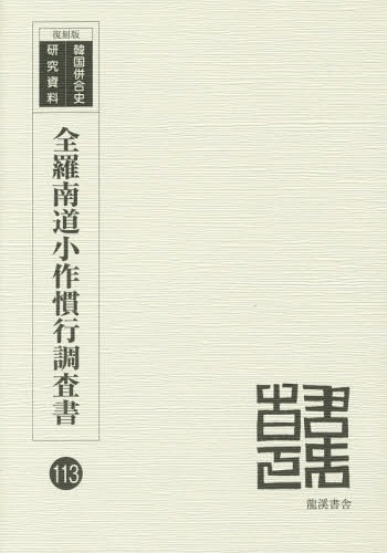 [書籍]/全羅南道小作慣行調査書 昭和5年調査 復刻版 (韓国併合史研究資料)/全羅南道/編/NEOBK-1694354
