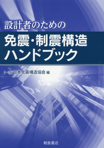 [書籍]/設計者のための免震・制震構造ハンドブック/日本免震構造協会/編/NEOBK-1694808