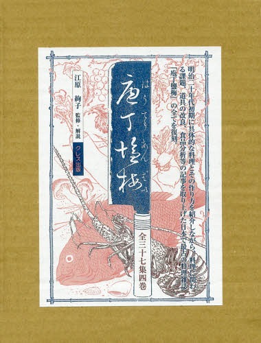 [書籍]/庖丁鹽梅 全三十七集 4巻セット/江原絢子/監修・解説/NEOBK-1695776