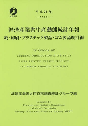 [書籍]/経済産業省生産動態統計年報 紙・印刷・プラスチック製品・ゴム製品統計編 平成25年/経済産業省大臣官房調査統計グループ/編/NEOBK-1695827