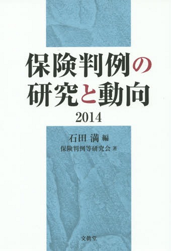[書籍]/保険判例の研究と動向 2014/石田満/編 保険判例等研究会/著/NEOBK-1696139 5,350円