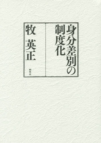 [書籍]/身分差別の制度化/牧英正/著/NEOBK-1696151