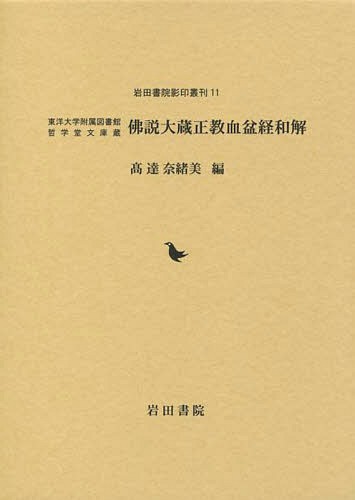 [書籍]/佛説大蔵正教血盆経和解 東洋大学附属図書館哲学堂文庫蔵 (岩田書院影印叢刊)/〔松誉厳的/著〕 高達奈緒美/編/NEOBK-1696211