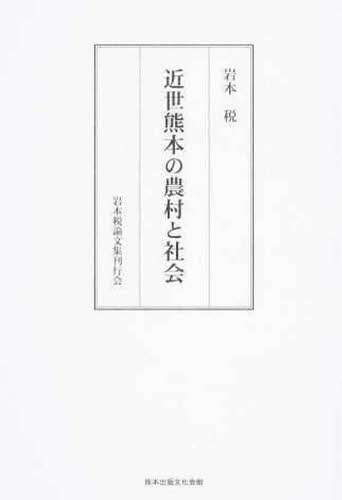 [書籍]/近世熊本の農村と社会/岩本税/著/NEOBK-1698543