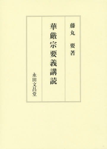 [書籍]/華厳宗要義講読/藤丸要/著/NEOBK-1698587