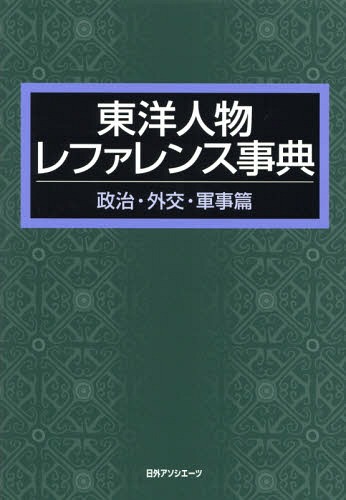 [書籍]/東洋人物レファレンス事典 政治・外交・軍事篇/日外アソシエーツ株式会社/編集/NEOBK-1698669