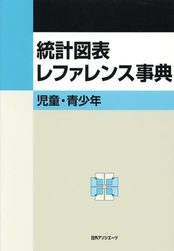 [書籍]/統計図表レファレンス事典 児童・青少年/日外アソシエーツ株式会社/編集/NEOBK-1698670 6,776円