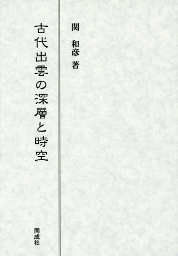 [書籍]/古代出雲の深層と時空/関和彦/著/NEOBK-1699148