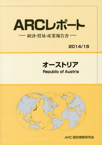 [書籍]/オーストリア 2014/15年版 (ARCレポート:経済・貿易・産業報告書)/ARC国別情勢研究会/編集/NEOBK-1699287