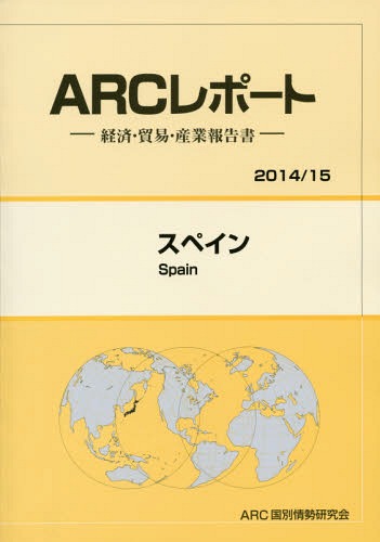 [書籍]/スペイン 2014/15年版 (ARCレポート:経済・貿易・産業報告書)/ARC国別情勢研究会/編集/NEOBK-1699289