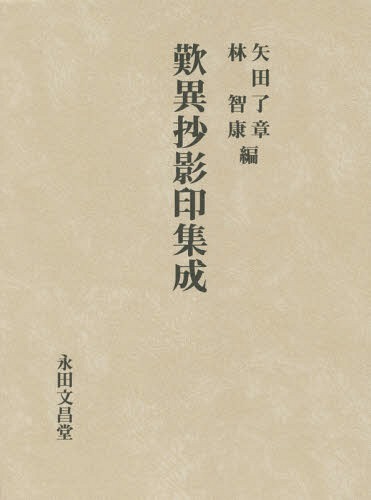 [書籍]/歎異抄影印集成 影印/〔親鸞/述〕 矢田了章/編 林智康/編/NEOBK-1700128