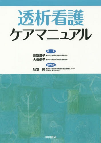 [書籍]/透析看護ケアマニュアル/川野良子/編集 大橋信子/編集 秋葉隆/医学監修/NEOBK-1701268