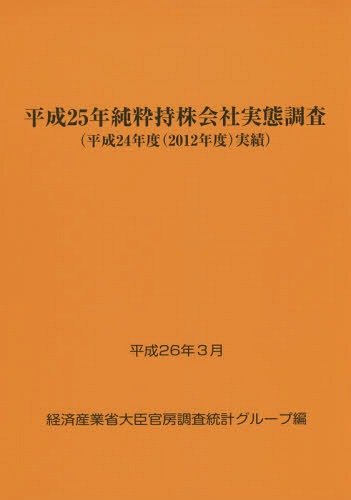 [書籍]/純粋持株会社実態調査 平成25年〈平成24年度〈2012年度〉実績〉/経済産業省大臣官房調査統計グループ/編/NEOBK-1701662