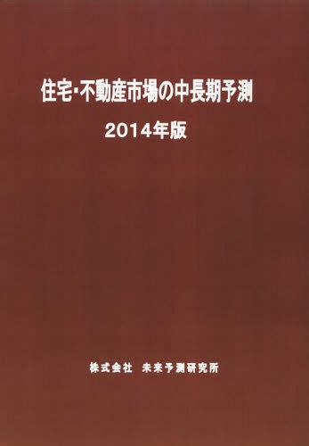 [書籍]/住宅・不動産市場の中長期予測 2014年版/未来予測研究所/NEOBK-1701692