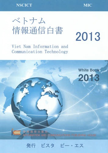 [書籍]/ベトナム情報通信白書 2013/ビスタ ピー・エス/NEOBK-1701693