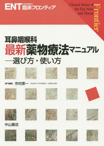 [書籍]/耳鼻咽喉科最新薬物療法マニュアル 選び方・使い方 (ENT臨床フロンティア)/市村恵一/専門編集/NEOBK-1703513 10,439円