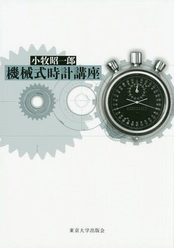 [書籍]/機械式時計講座/小牧昭一郎/著/NEOBK-1707045