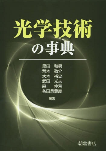 [書籍]/光学技術の事典/黒田和男/編集 荒木敬介/編集 大木裕史/編集 武田光夫/編集 森伸芳/編集 谷田貝豊彦/編集/NEOBK-1707271