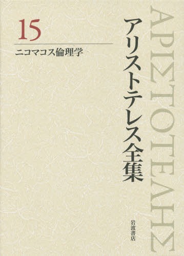 [書籍]/アリストテレス全集 15/アリストテレス/〔著〕 内山勝利/編集委員 神崎繁/編集委員 中畑正志/編集委員/NEOBK-1707508