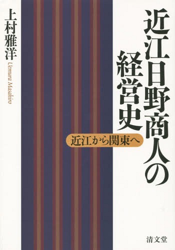 [書籍]/近江日野商人の経営史 近江から関東へ/上村雅洋/著/NEOBK-1707602
