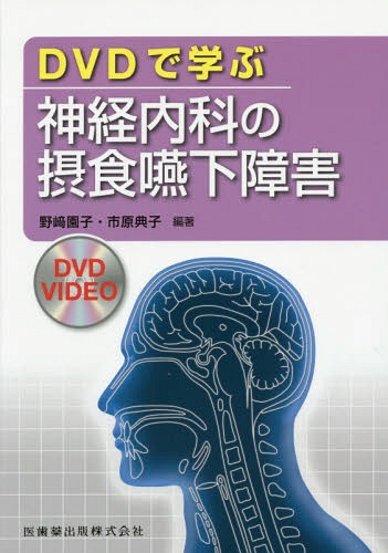 [書籍]/DVDで学ぶ神経内科の摂食嚥下障害/野崎園子/編著 市原典子/編著/NEOBK-1707827