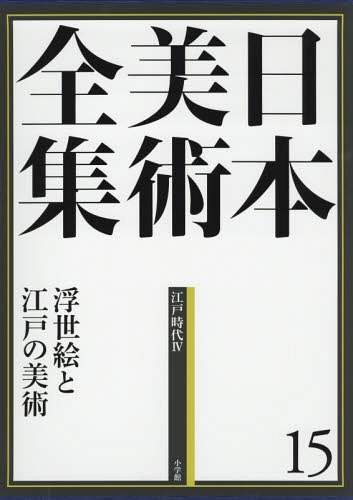 [書籍]/日本美術全集 15/辻惟雄/編集委員 泉武夫/編集委員 山下裕二/編集委員 板倉聖哲/編集委員/NEOBK-1708857