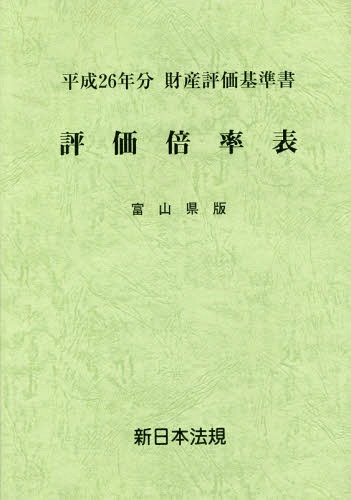 [書籍]/評価倍率表 財産評価基準書 平成26年分富山県版/新日本法規出版/NEOBK-1710548