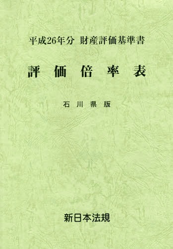 [書籍]/評価倍率表 財産評価基準書 平成26年分石川県版/新日本法規出版/NEOBK-1710550